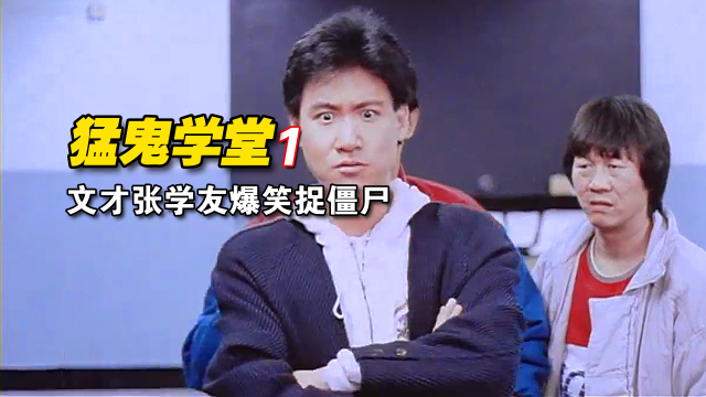 《猛鬼学堂》 1/3>警局里溜进了一只僵尸,文才和张友学爆笑捉僵尸