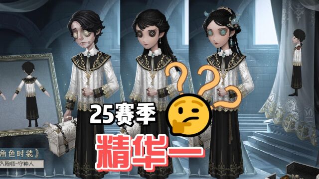 第五人格:入殓师紫皮适配度略低!25赛季精华一是龙主题