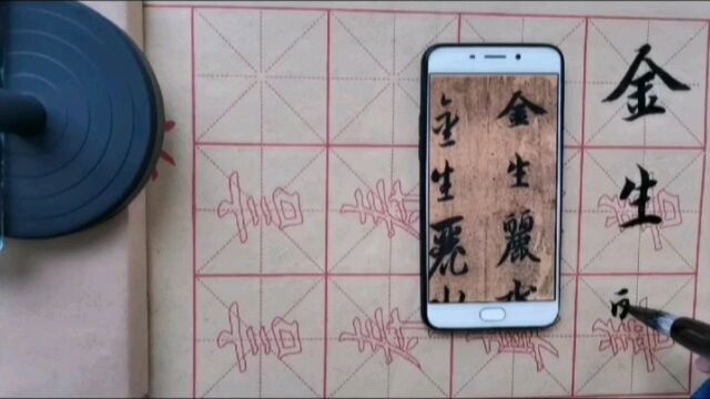 千字文真书6:金生丽水玉出昆冈