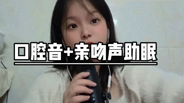 口腔音和亲吻声助眠