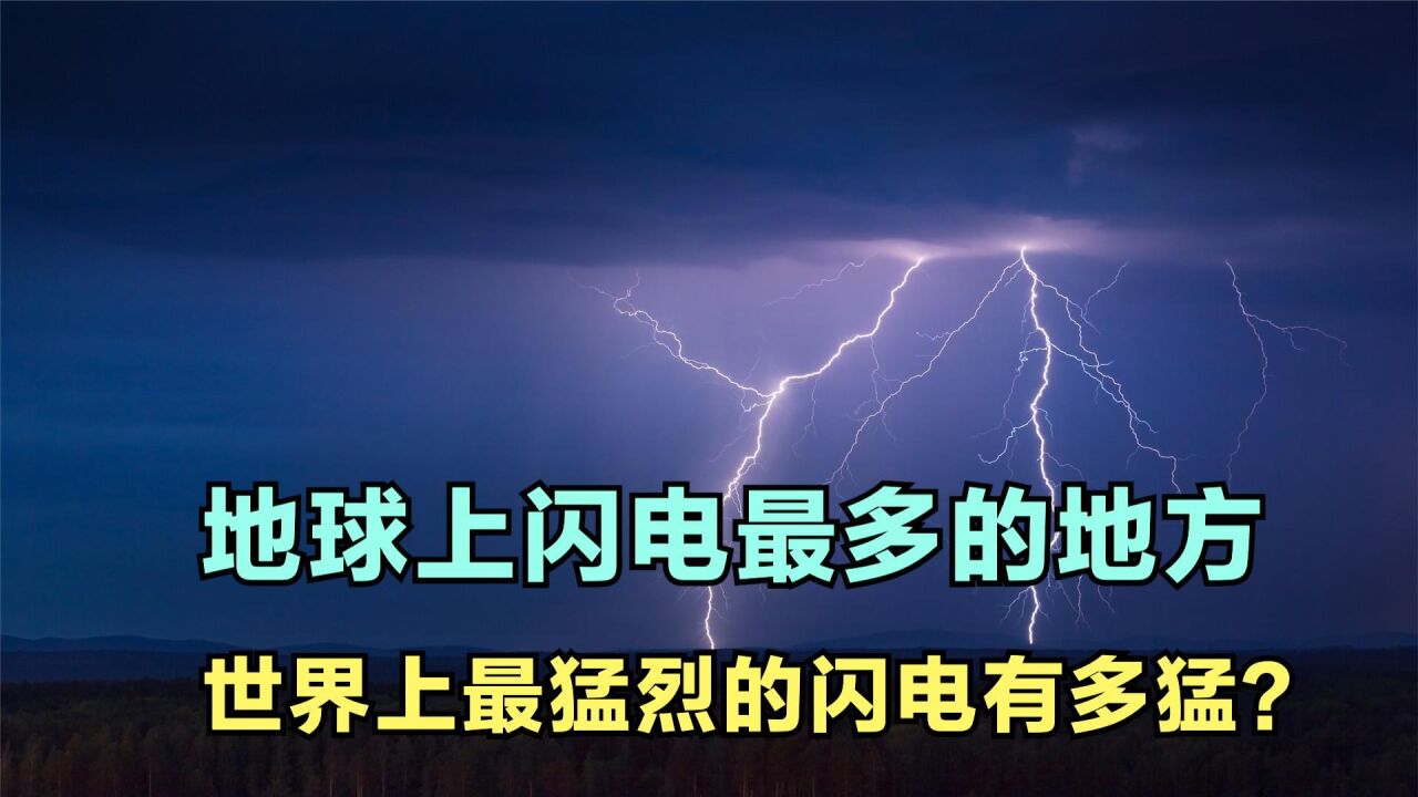 地球上最猛烈的闪电有多猛？你受得了一小时闪电次数超280次吗？_高清1080P在线观看平台_腾讯视频}