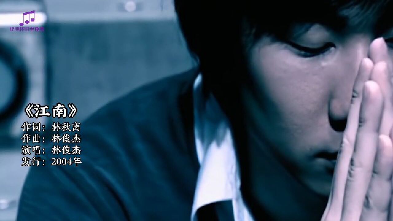 林俊杰成名曲《江南》,前奏一响仿佛回到了20年前抄歌词的时_腾讯视频