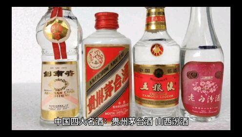 中国四大和八大名酒是什么？