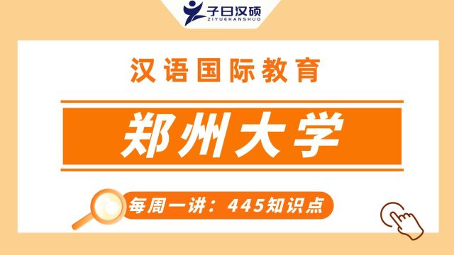 2022年郑州大学汉硕考研445—古代教育!五分钟轻松掌握!