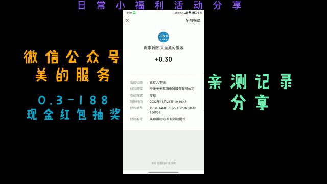 微信公众号美的服务0.3188现金红包抽奖,亲测记录分享哦