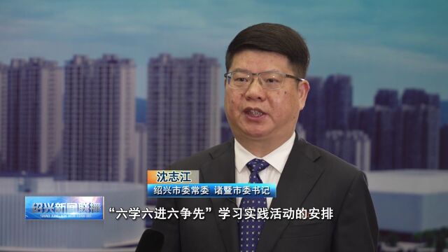 学习贯彻党的二十大精神|专访诸暨市委书记沈志江