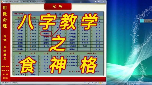 【明微八字命理】高级系统教程061[生用格]食神格