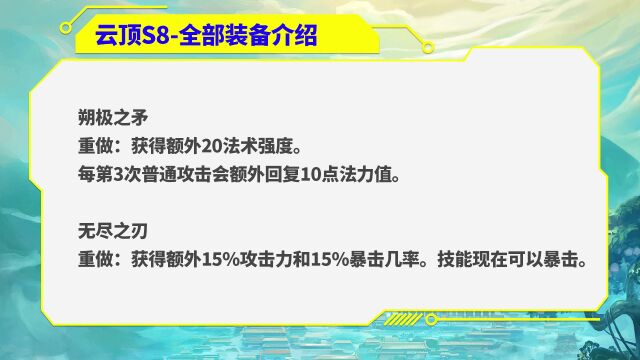 云顶S8:全部新老装备介绍,大量装备改动预览!