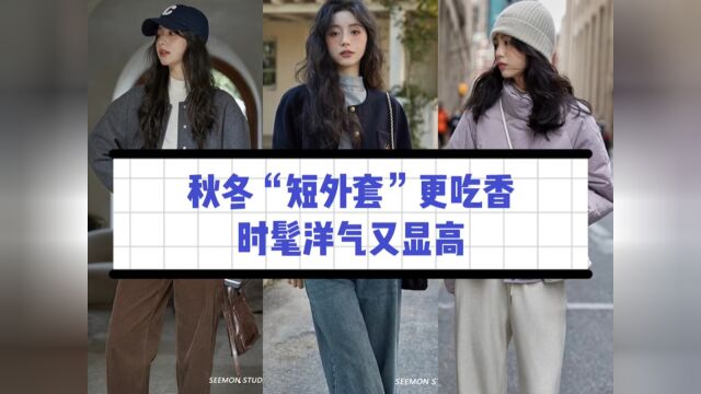 秋冬“短外套”更吃香,时髦洋气又显高