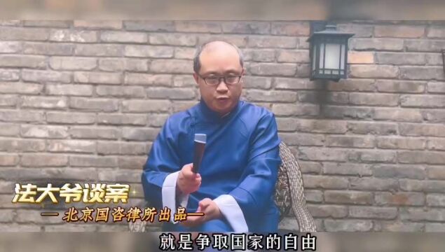 刑辩常识课:争取个人的自由,就是争取国家的自由