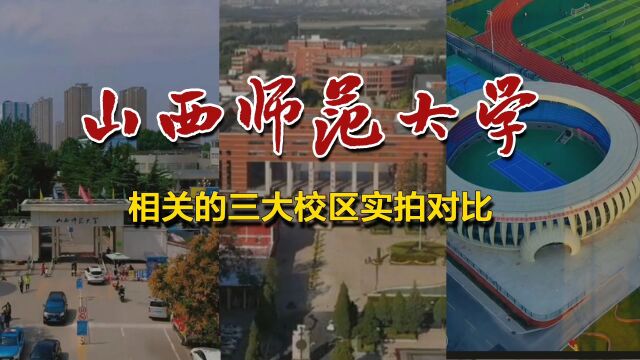 实拍山西师范大学相关的三个校区,你更喜欢哪一个?