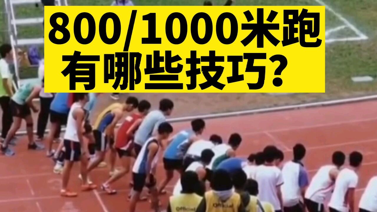 中考体育800/1000米跑步技巧_高清1080P在线观看平台_腾讯视频