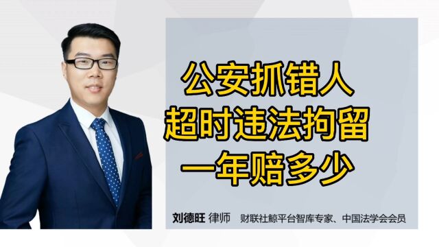 刑事知识:公安抓错人、超时拘留、违法拘留,一年赔多少?