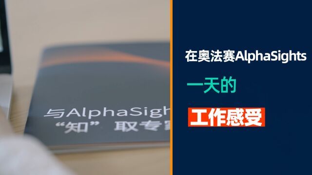 宝藏外企探秘,了解在奥法赛AlphaSights的一天工作日常