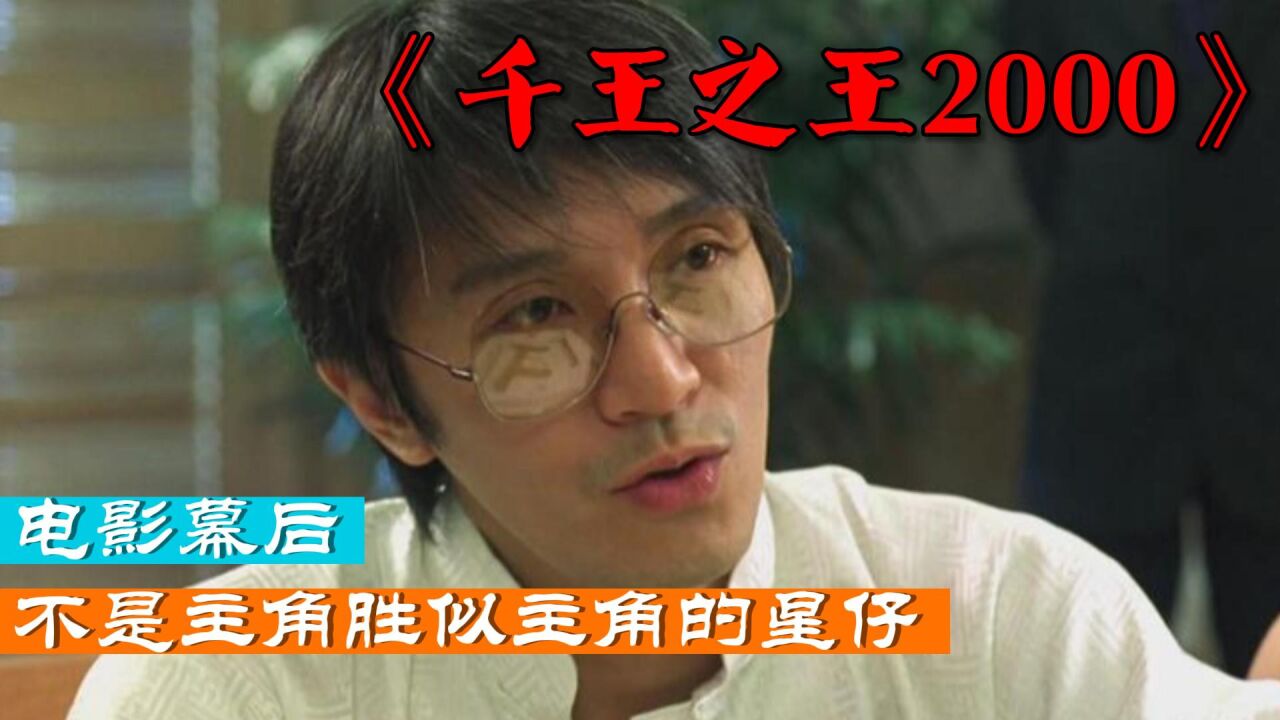《千王之王2000》幕后,不是主角位的星爷,却比主角还抢眼_高清1080P在线观看平台_腾讯视频