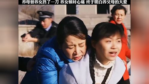 养母替养女挡了一刀 养女顿时心痛 终于明白养母的大爱