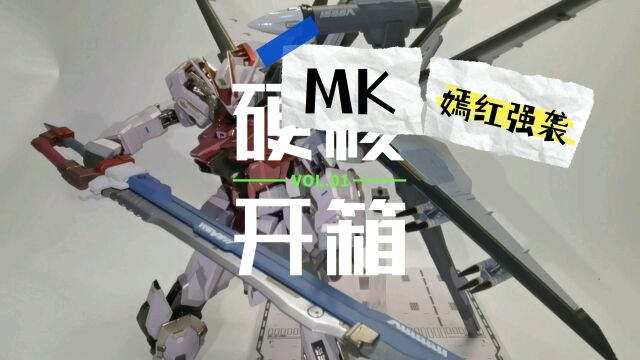 MK嫣红强袭真实把玩评测