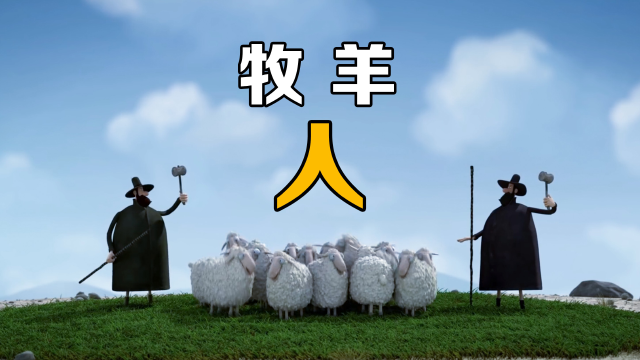 牧羊人不让羊一起玩耍,结果导致了悲剧发生