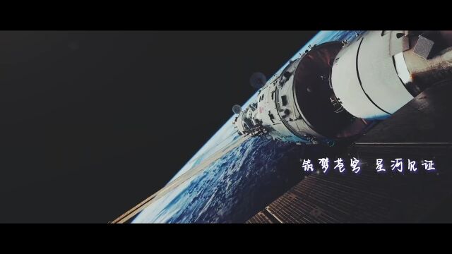 航天新征程|MV《摘星》