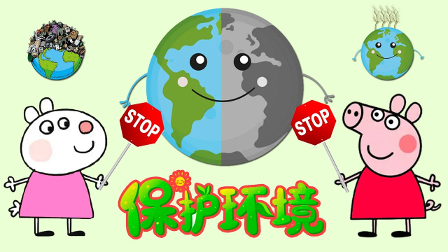 小猪佩奇保护环境爱护水资源!