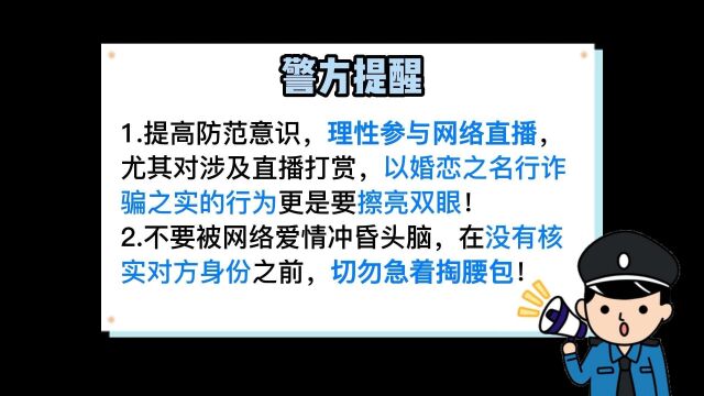 警惕网络上美女主播的“爱情陷阱”