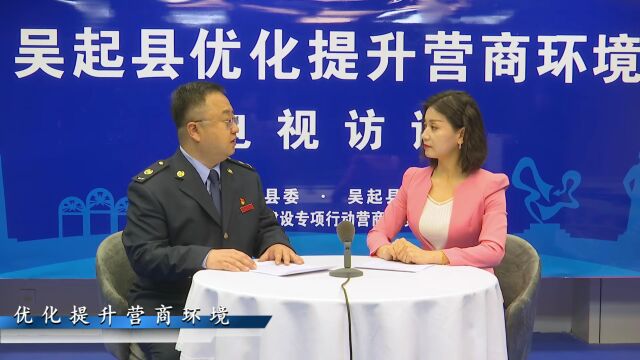 【吴起融媒】吴起县优化提升营商环境电视访谈