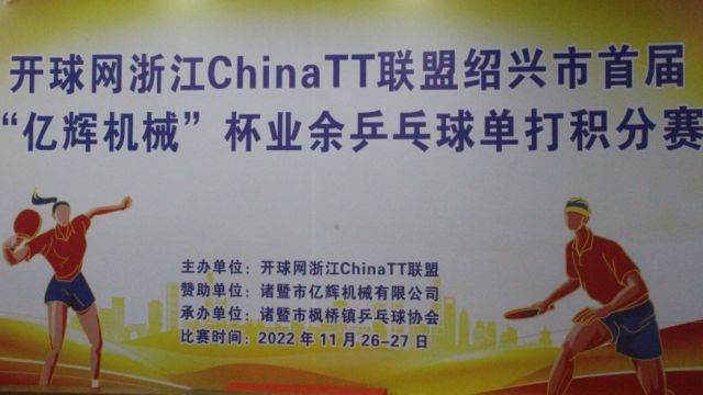 开球网ChinaTT联盟绍兴市首届“亿辉机械”杯业余乒乓球单打积分赛