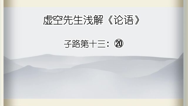 子路 ⑳子贡问曰:何如斯可谓之士矣?子曰:行己有耻,使于四方,不辱君命,可谓士矣.