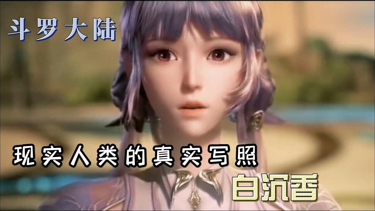 斗罗大陆:动漫人物照进现实——白沉香。_高清1080P在线观看平台_腾讯视频
