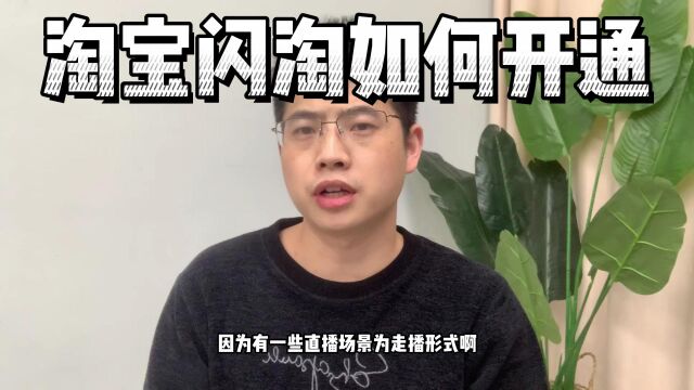 淘宝闪淘怎么开通?淘宝直播闪淘如何开通?淘宝主播闪淘怎么开通?淘宝直播间如何通过闪淘提升转化率?杭州鸿石创业邦