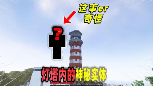 我的世界:探索MC中的神秘灯塔,里面会有什么神秘的东西呢?_高清1080P在线观看平台_腾讯视频
