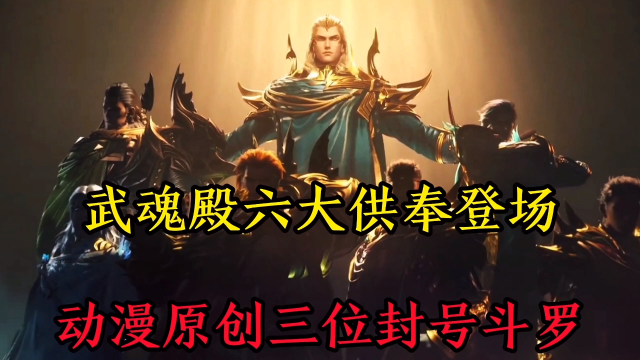 武魂殿六大供奉登场,动漫原创三位封号斗罗