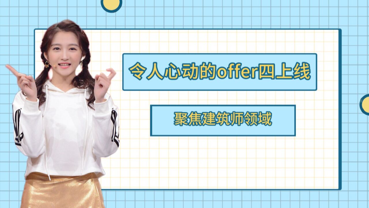 《令人心动的offer》第四季上线，聚焦建筑师领域_腾讯视频