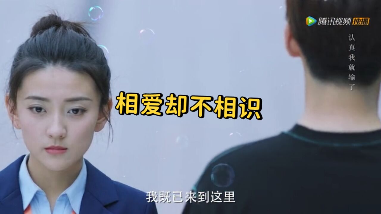 相爱的两人却不相识_腾讯视频