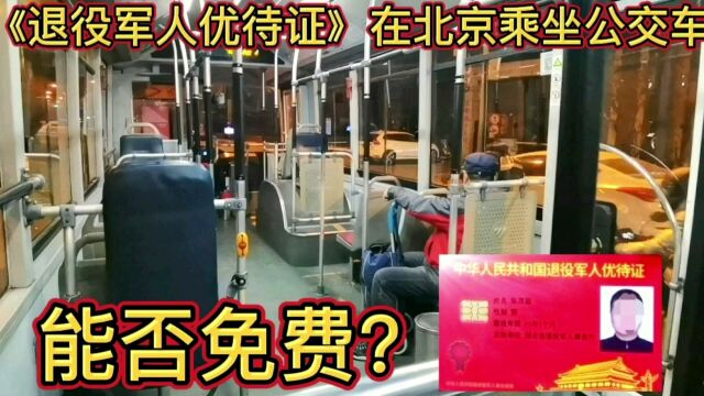 持退役军人优待证在北京乘坐公交车,能免费吗?难道真的不如一个老年证吗?