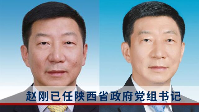 赵刚已任陕西省政府党组书记