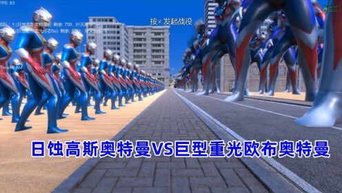 史诗战争模拟器:750个日蚀高斯奥特曼VS巨型重光欧布奥特曼_高清1080P在线观看平台_腾讯视频