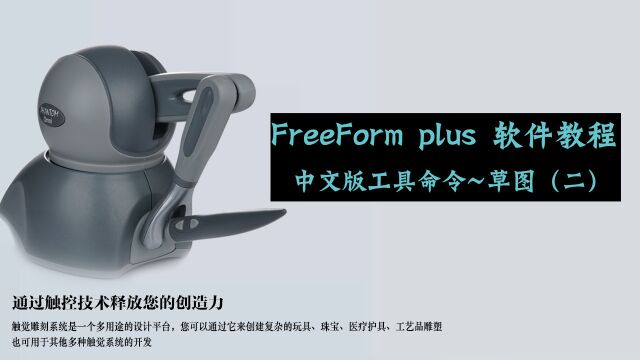 FreeForm plus 雕刻笔中文版工具指令学习教程草图二