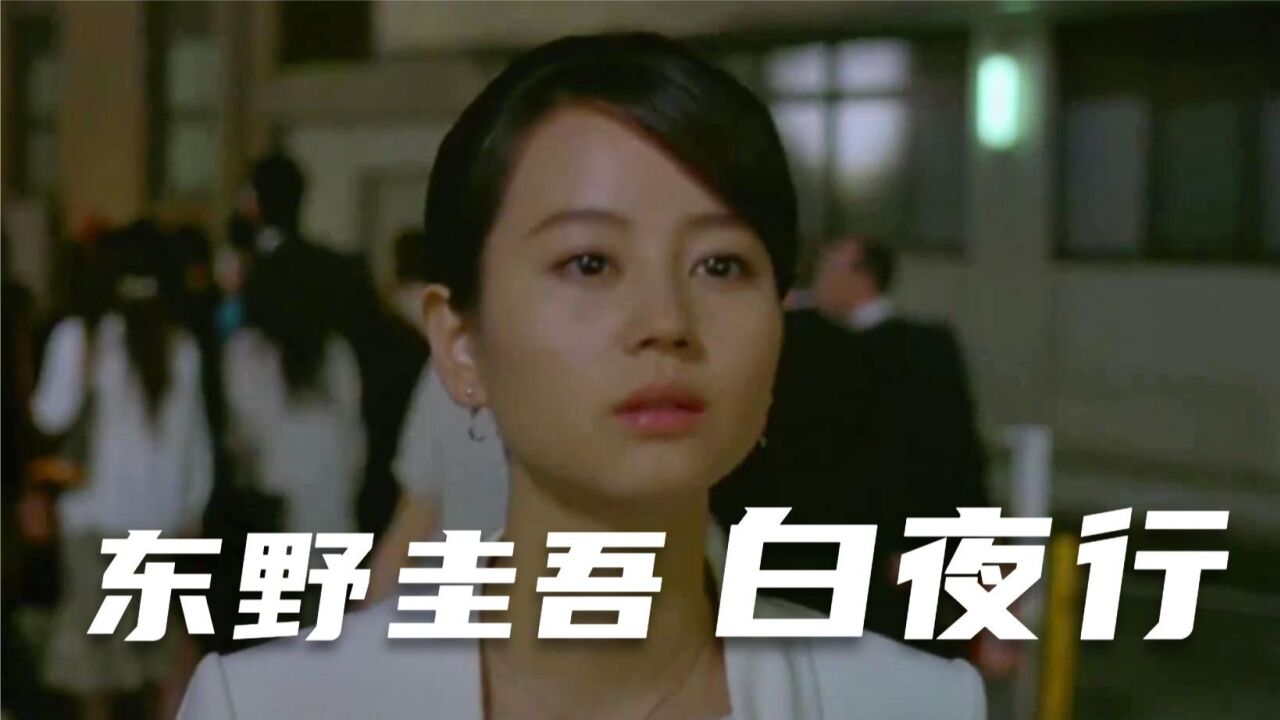 东野圭吾经典电影《白夜行》解说_高清1080P在线观看平台_腾讯视频