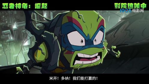 《忍者神龟：崛起》发布终极决战片段 忍者神龟迎战敌人朗格