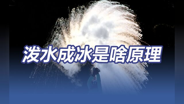 冬日特有!泼水成冰是啥原理?