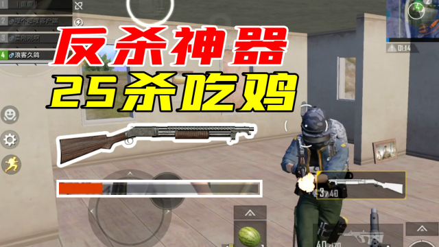 和平精英:被低估的一把喷子,s1897开枪就秒,25杀吃鸡!