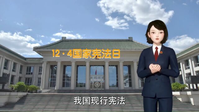 【学习园地】【国家宪法日】AI检察官在“宪”解答……