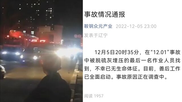 辽宁鞍钢脱硫塔事故被埋压8人均已遇难,事故原因正在调查