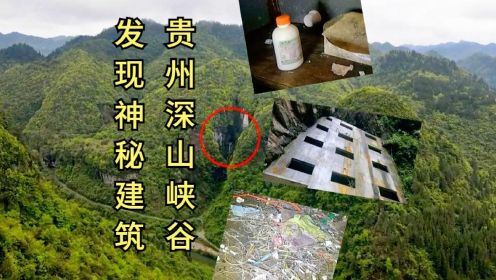 贵州峡谷山洞发现神秘建筑，小伙壮胆进入探索，来看他发现了什么