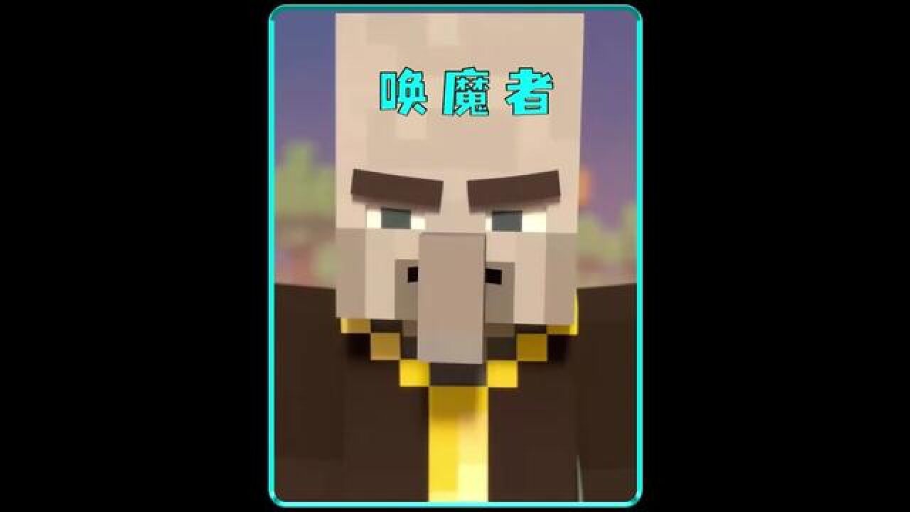 唤魔者带领劫掠兽袭击村庄，看史蒂夫和铁傀儡如何大战他们#我的世界 #mc动画 #动漫 #动漫解说_腾讯视频