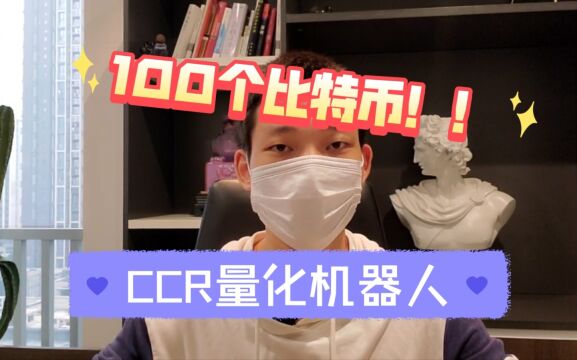 CCR量化机器人的价值远超100个比特币?