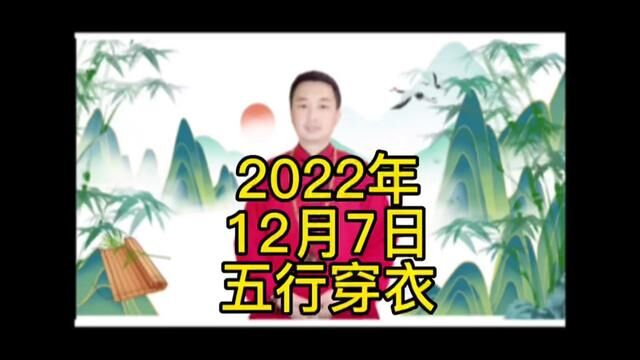 #传统文化 12月7日五行穿衣,好运相依#希望能帮到有需要的人 #运势早知道