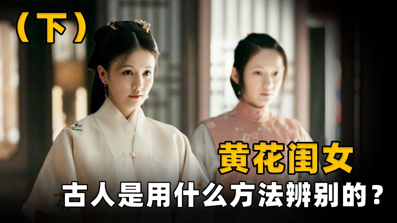 女子失去清白，古代为何一眼能看出来？是因为守宫砂吗？_高清1080P在线观看平台_腾讯视频