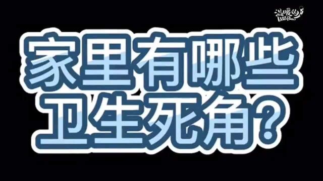 防疫科普:家中卫生死角如何消毒